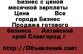 Бизнес с ценой месячной зарплаты › Цена ­ 20 000 - Все города Бизнес » Продажа готового бизнеса   . Алтайский край,Славгород г.